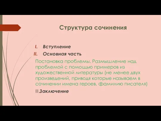 Структура сочинения Вступление Основная часть Постановка проблемы. Размышление над проблемой с