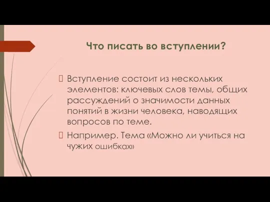 Что писать во вступлении? Вступление состоит из нескольких элементов: ключевых слов