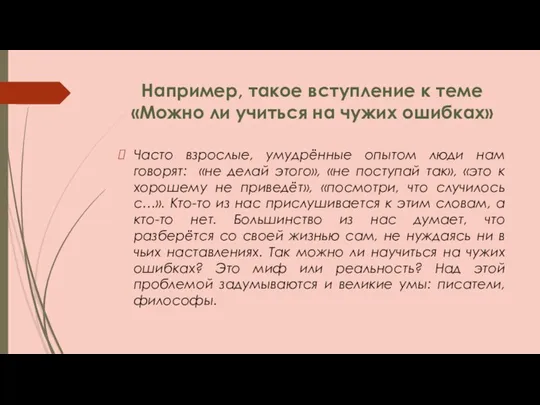 Например, такое вступление к теме «Можно ли учиться на чужих ошибках»