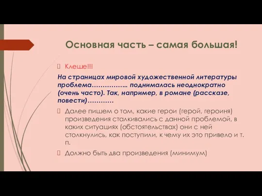 Основная часть – самая большая! Клеше!!! На страницах мировой художественной литературы