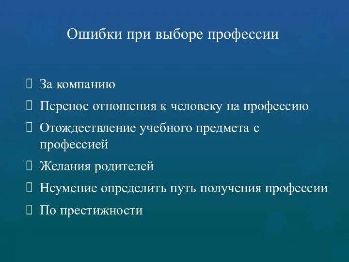 Ошибки при выборе профессии За компанию Перенос отношения к человеку на