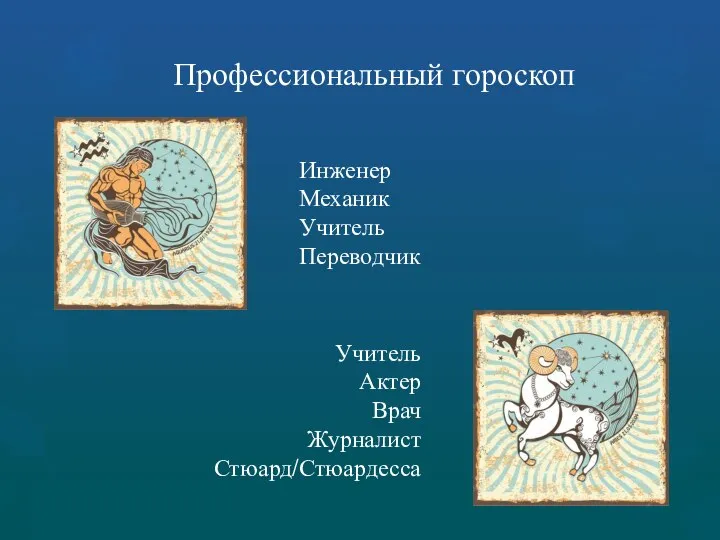 Профессиональный гороскоп Инженер Механик Учитель Переводчик Учитель Актер Врач Журналист Стюард/Стюардесса