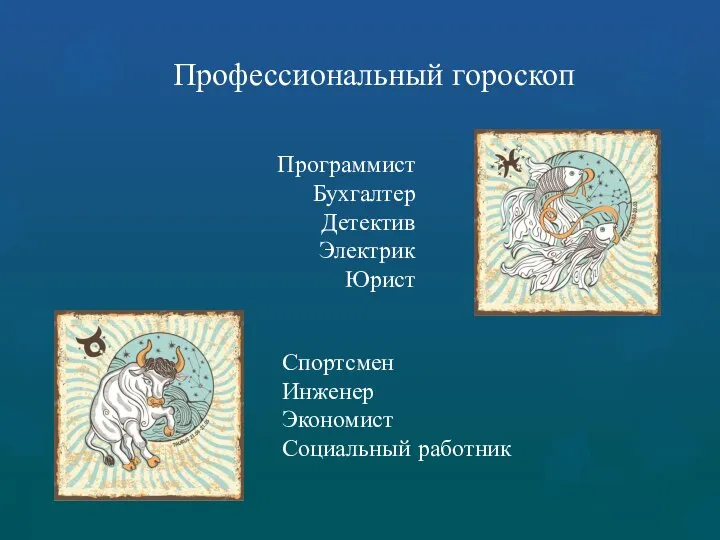 Профессиональный гороскоп Программист Бухгалтер Детектив Электрик Юрист Спортсмен Инженер Экономист Социальный работник