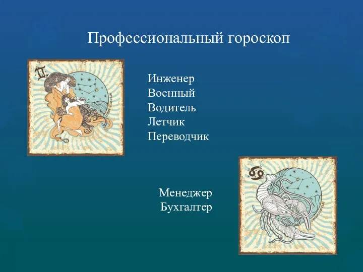 Профессиональный гороскоп Инженер Военный Водитель Летчик Переводчик Менеджер Бухгалтер