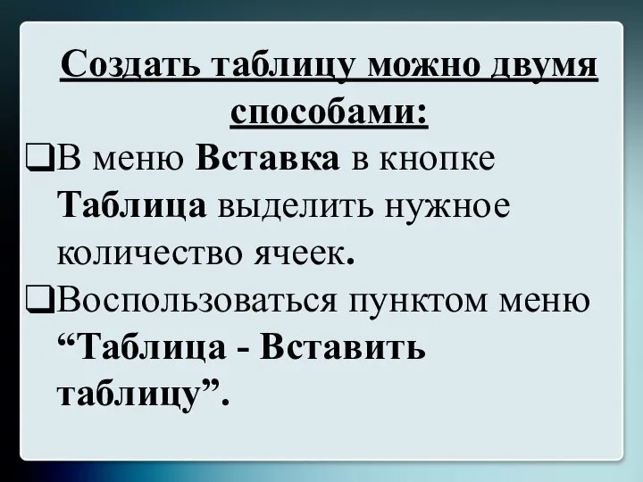 Создать таблицу можно двумя способами: В меню Вставка в кнопке Таблица