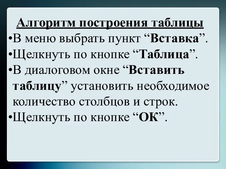 Алгоритм построения таблицы В меню выбрать пункт “Вставка”. Щелкнуть по кнопке