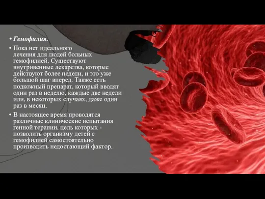 Гемофилия. Пока нет идеального лечения для людей больных гемофилией. Существуют внутривенные