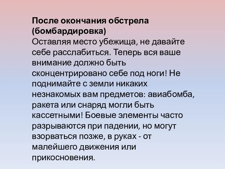 После окончания обстрела (бомбардировка) Оставляя место убежища, не давайте себе расслабиться.