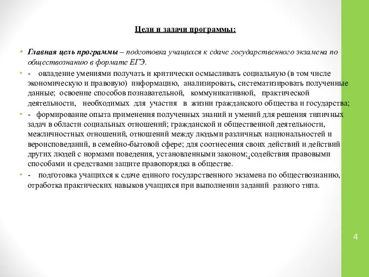 Цели и задачи программы: Главная цель программы – подготовка учащихся к