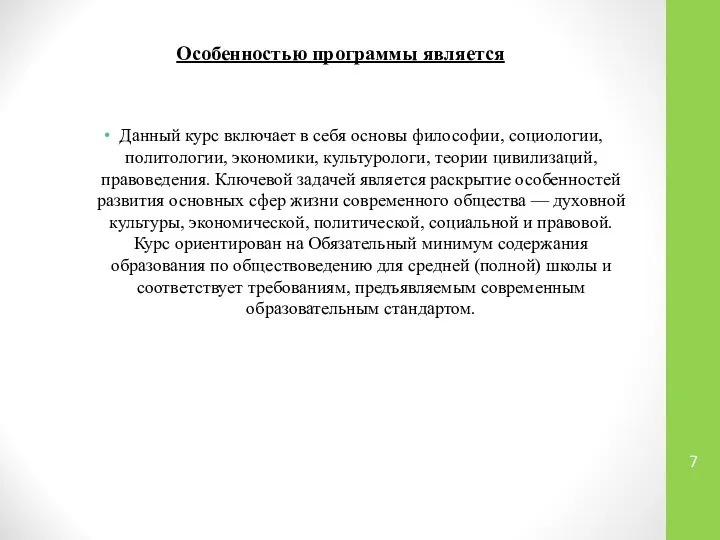 Особенностью программы является Данный курс включает в себя основы философии, социологии,