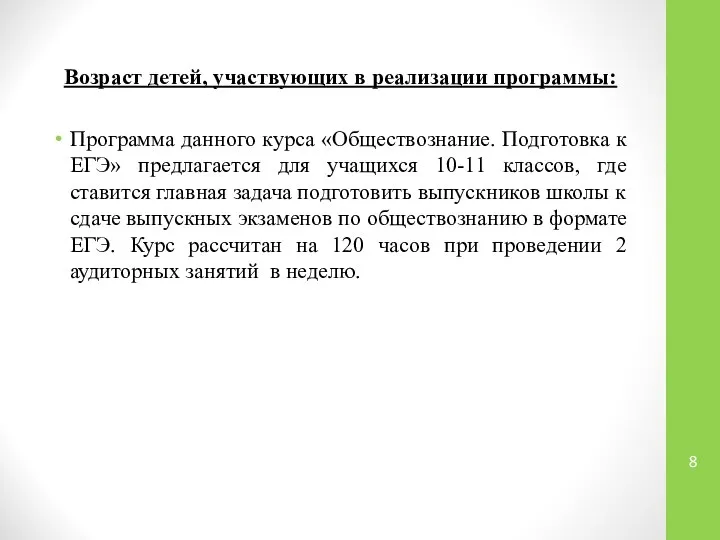 Возраст детей, участвующих в реализации программы: Программа данного курса «Обществознание. Подготовка