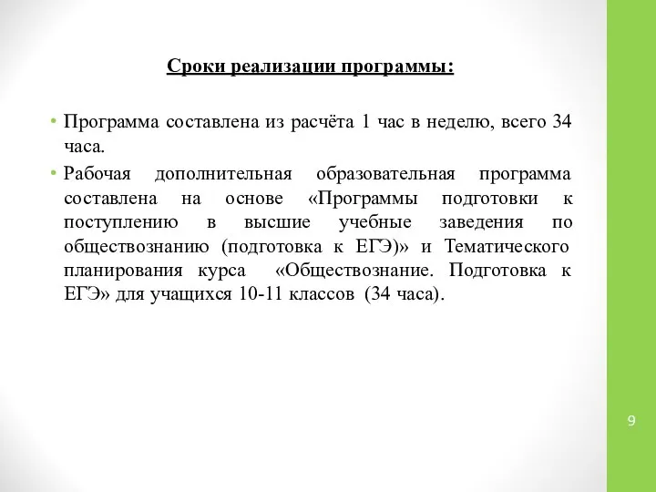 Сроки реализации программы: Программа составлена из расчёта 1 час в неделю,