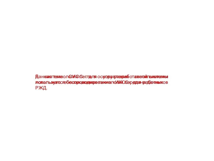 В системе СИОС для управления светильниками используется беспроводная технология передачи данных