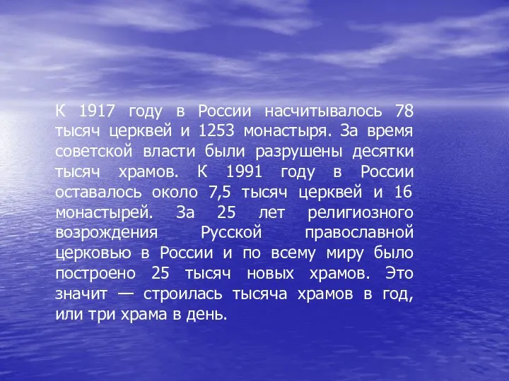 К 1917 году в России насчитывалось 78 тысяч церквей и 1253