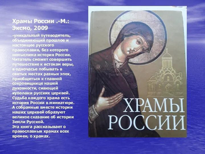 Храмы России .-М.:Эксмо, 2009 -уникальный путеводитель, объединяющий прошлое и настоящее русского