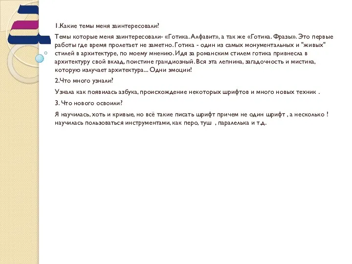 1.Какие темы меня заинтересовали? Темы которые меня заинтересовали- «Готика. Алфавит», а