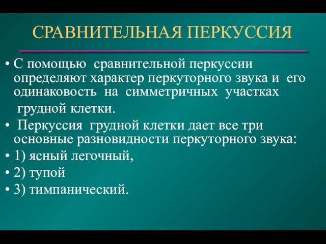 СРАВНИТЕЛЬНАЯ ПЕРКУССИЯ С помощью сравнительной перкуссии определяют характер перкуторного звука и