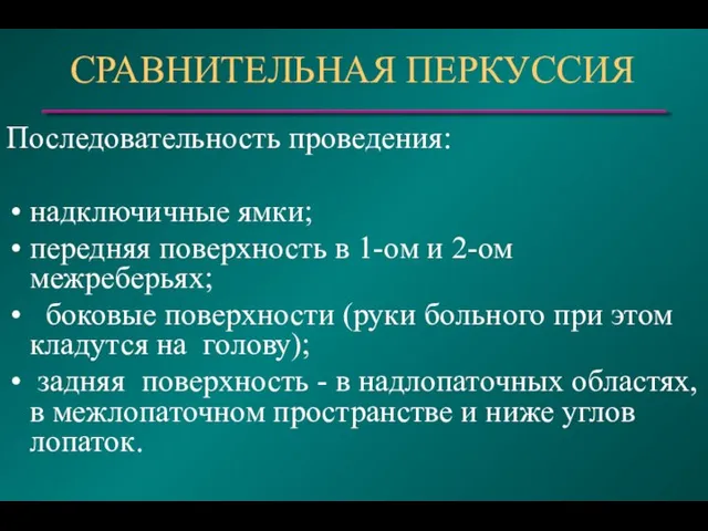 СРАВНИТЕЛЬНАЯ ПЕРКУССИЯ Последовательность проведения: надключичные ямки; передняя поверхность в 1-ом и