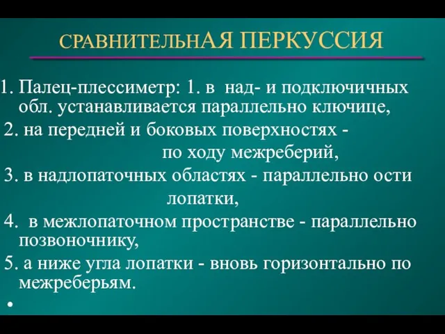 СРАВНИТЕЛЬНАЯ ПЕРКУССИЯ Палец-плессиметр: 1. в над- и подключичных обл. устанавливается параллельно