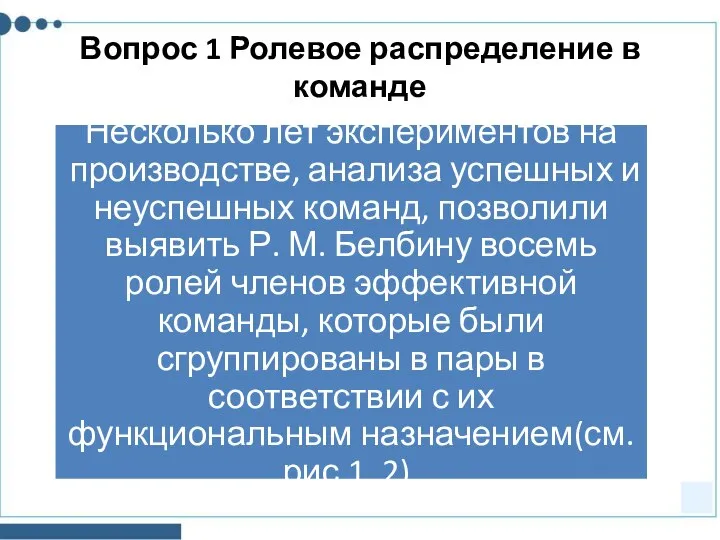 Вопрос 1 Ролевое распределение в команде