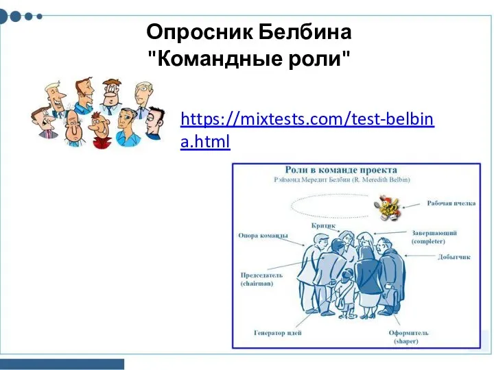 Опросник Белбина "Командные роли" https://mixtests.com/test-belbina.html