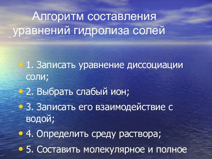 Алгоритм составления уравнений гидролиза солей 1. Записать уравнение диссоциации соли; 2.