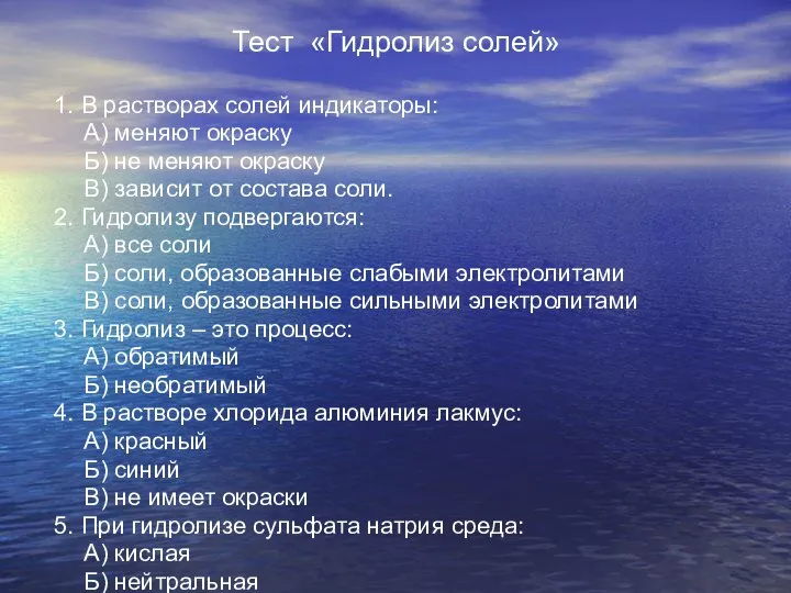 Тест «Гидролиз солей» 1. В растворах солей индикаторы: А) меняют окраску