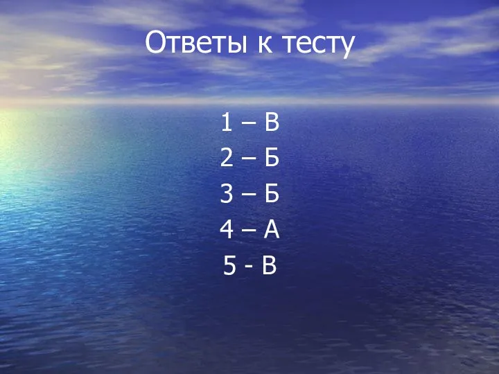 Ответы к тесту 1 – В 2 – Б 3 –