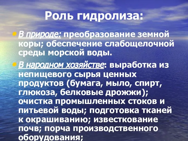 В природе: преобразование земной коры; обеспечение слабощелочной среды морской воды. В