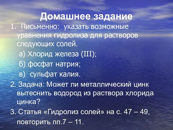 1. Письменно: указать возможные уравнения гидролиза для растворов следующих солей. а)