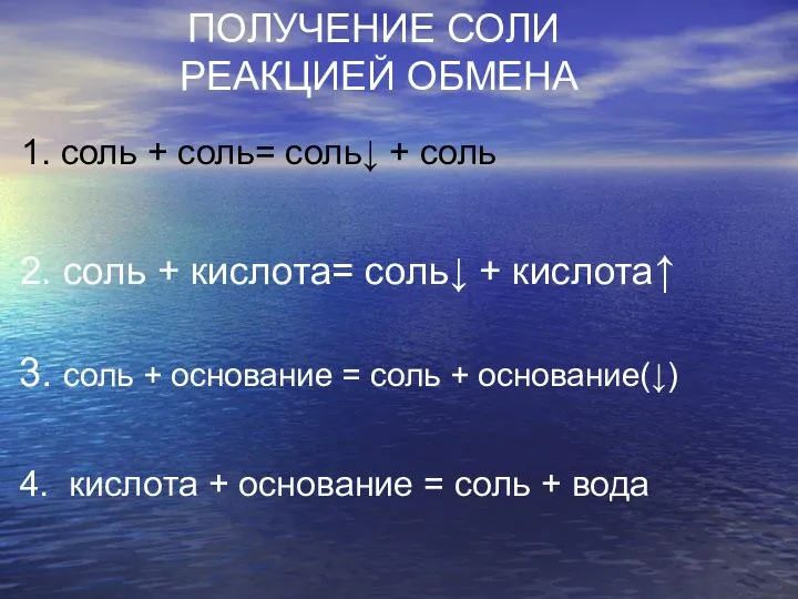 1. соль + соль= соль↓ + соль 3. соль + основание