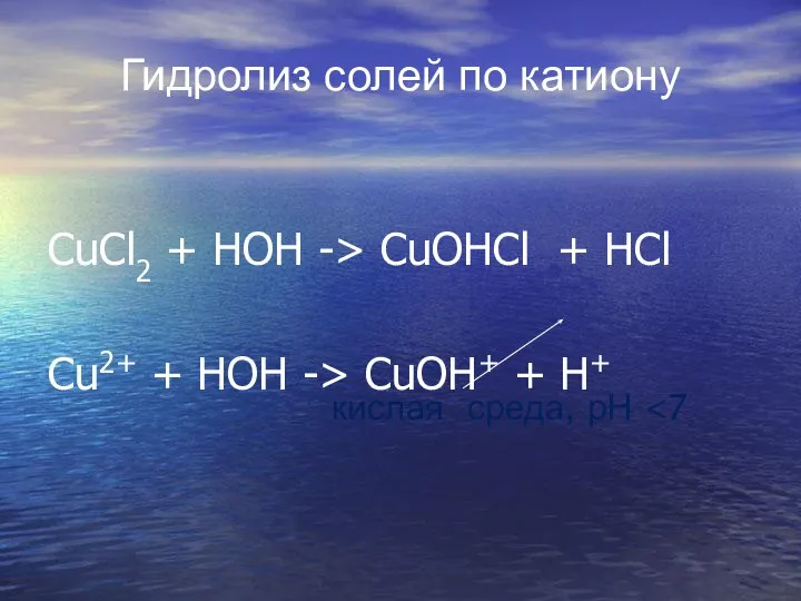 CuCl2 + HOH -> CuOHCl + HCl Cu2+ + HOH ->