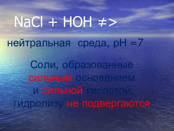 NaCl + HOH ≠> Соли, образованные сильным основанием и сильной кислотой,