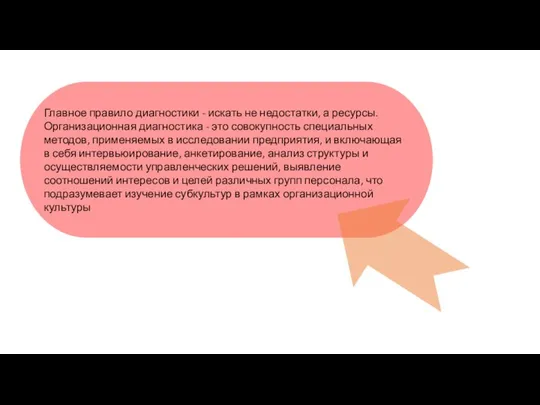 Главное правило диагностики - искать не недостатки, а ресурсы. Организационная диагностика