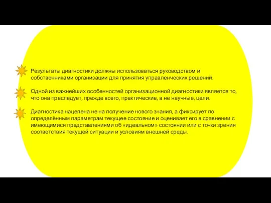 Результаты диагностики должны использоваться руководством и собственниками организации для принятия управленческих