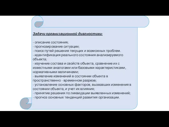 Задачи организационной диагностики: - описание состояния; - прогнозирование ситуации; - поиск