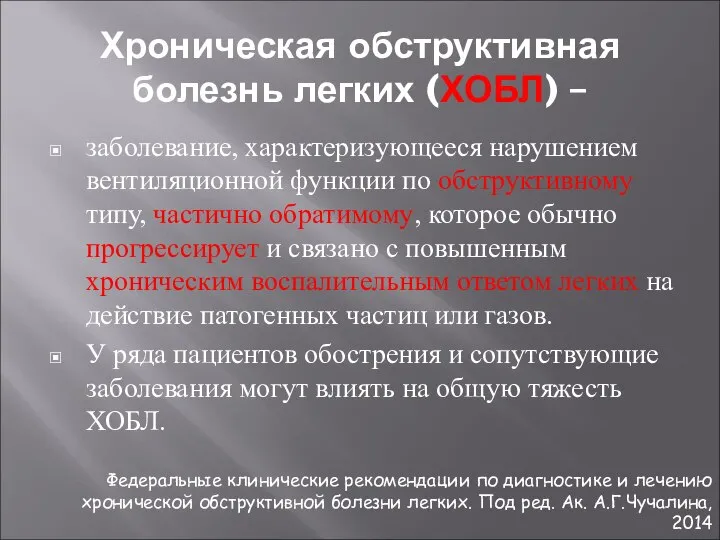 Хроническая обструктивная болезнь легких (ХОБЛ) – заболевание, характеризующееся нарушением вентиляционной функции