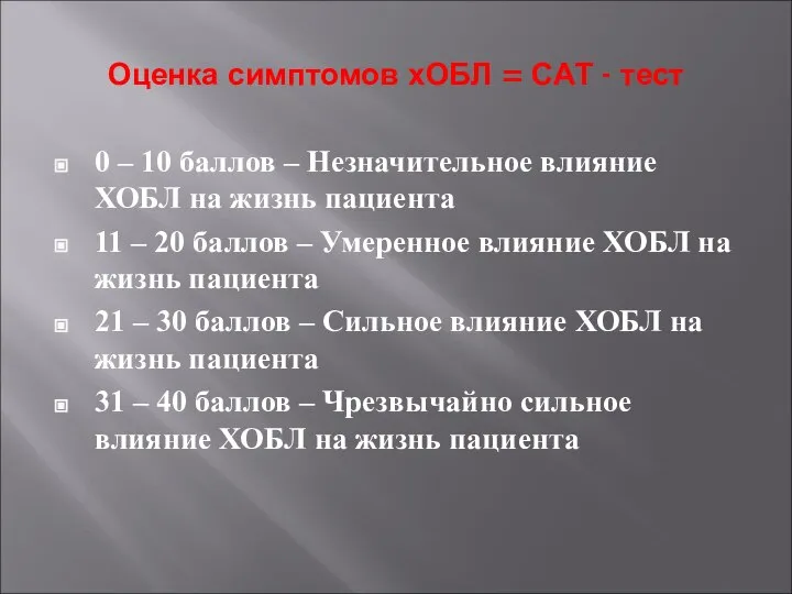 Оценка симптомов хОБЛ = САТ - тест 0 – 10 баллов