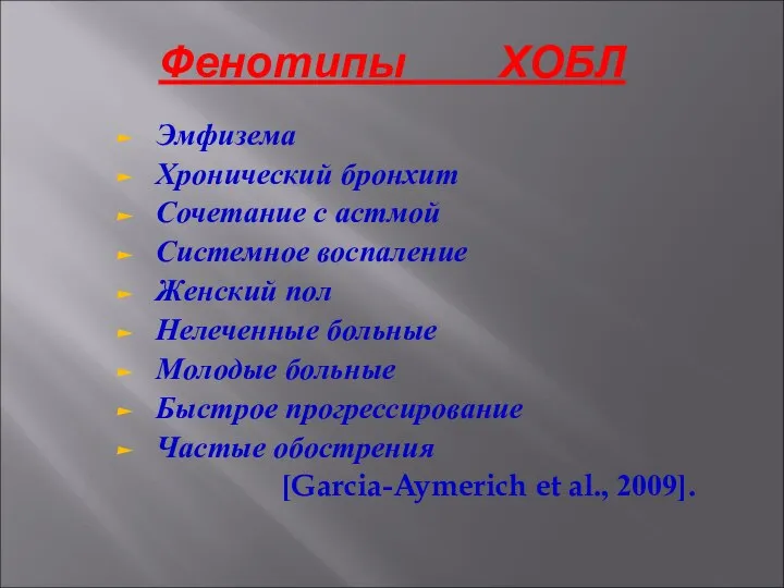 Фенотипы ХОБЛ Эмфизема Хронический бронхит Сочетание с астмой Системное воспаление Женский