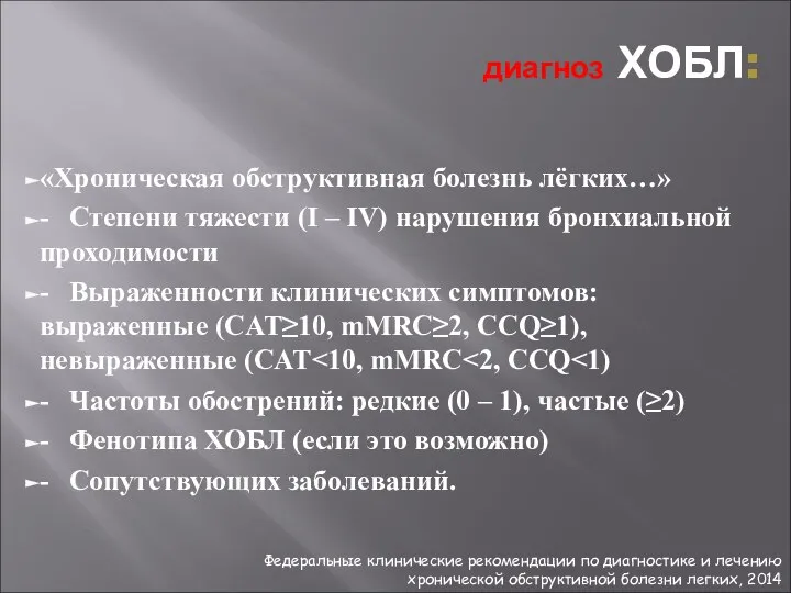 диагноз ХОБЛ: «Хроническая обструктивная болезнь лёгких…» - Степени тяжести (I –