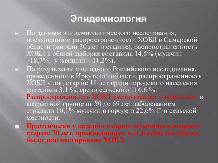 Эпидемиология По данным эпидемиологического исследования, посвященного распространенности ХОБЛ в Самарской области