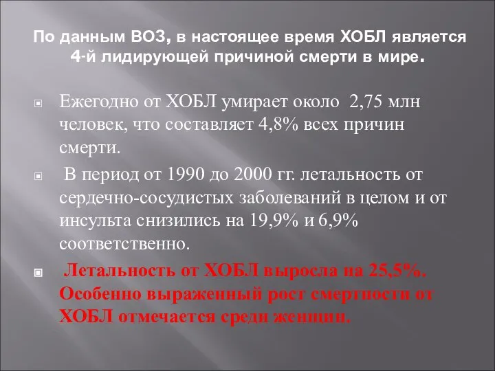 По данным ВОЗ, в настоящее время ХОБЛ является 4-й лидирующей причиной