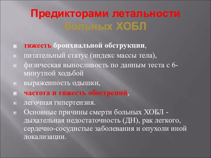 Предикторами летальности больных ХОБЛ тяжесть бронхиальной обструкции, питательный статус (индекс массы