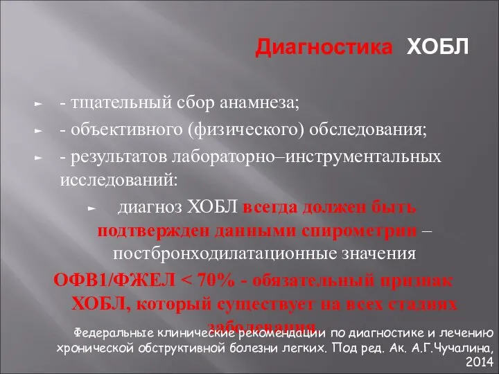 Диагностика ХОБЛ - тщательный сбор анамнеза; - объективного (физического) обследования; -