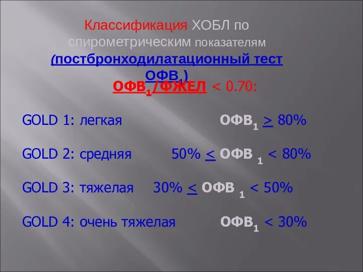 Классификация ХОБЛ по спирометрическим показателям (постбронходилатационный тест ОФВ1) ОФВ1/ФЖЕЛ GOLD 1: