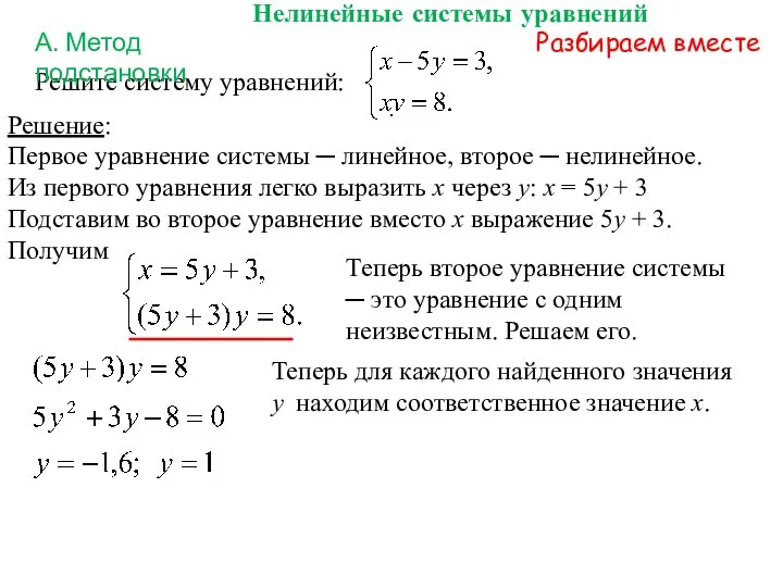 Решите систему уравнений: Нелинейные системы уравнений Разбираем вместе А. Метод подстановки