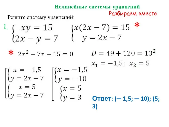 Решите систему уравнений: Нелинейные системы уравнений Разбираем вместе Ответ: (─ 1,5;