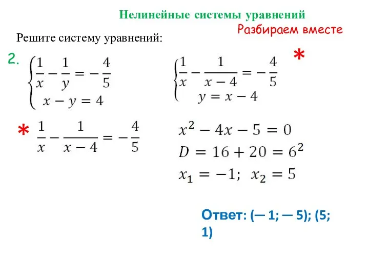 Решите систему уравнений: Нелинейные системы уравнений Разбираем вместе Ответ: (─ 1;