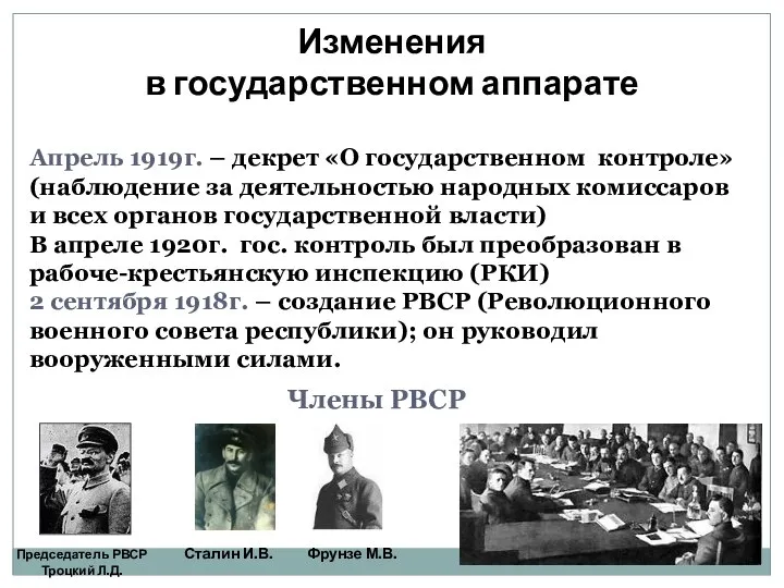 Изменения в государственном аппарате Апрель 1919г. – декрет «О государственном контроле»