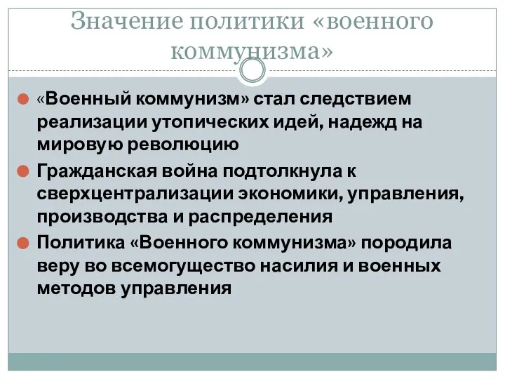 Значение политики «военного коммунизма» «Военный коммунизм» стал следствием реализации утопических идей,